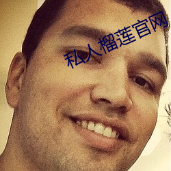 私(sī)人榴莲(lián)官网