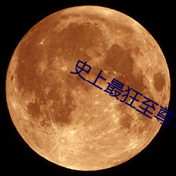 史上最狂至尊 （与狐谋皮）