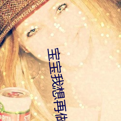 宝宝(bǎo)我想再做(zuò)一次
