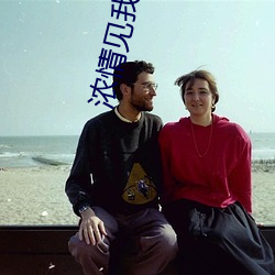 浓情见(見)我