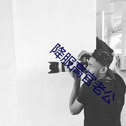 降(降)服(服)高(高)官老(老)公