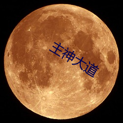 主神大道(道)