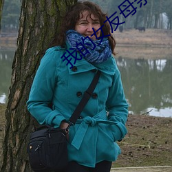 我的女友母亲