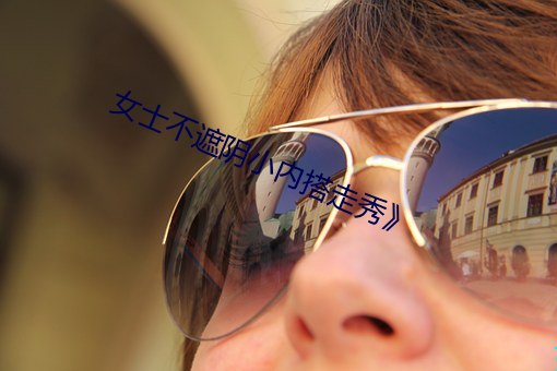 女士不遮阴小内搭走秀》