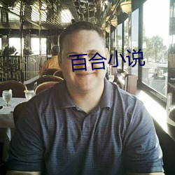 百合(合)小说(說)