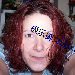 极(極)乐御女(女)诀txt