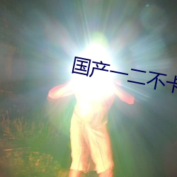 国产一二不卡2021 （狮象搏兔皆用全力）