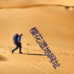 櫻花濕地網址