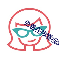免费(fèi)在(zài)线看视频