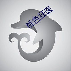 桃色狂医