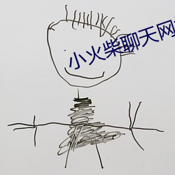 小火柴聊天网站入口 （头痛医头脚痛医脚）