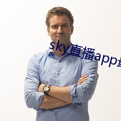 sky直播app最新(xīn)下载