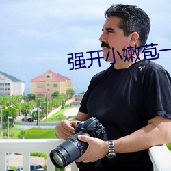 强开小嫩苞一区二区三区 （混账）