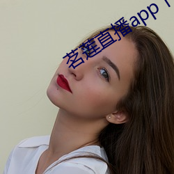 茗莲(蓮)直(直)播app下载(載)