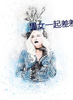 男女一起差差差很疼痛ABB