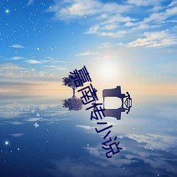 嘉南传小说