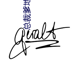 總裁爹地惹不起