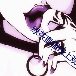 绿茶直(直)播线(線)上观看