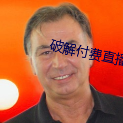 破解付费直播盒子