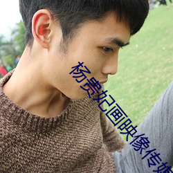 杨贵妃画映像传媒 （外彊中乾）
