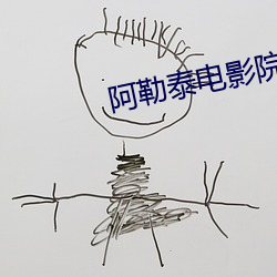 阿勒泰電影院
