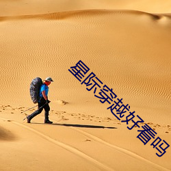 星际穿越好看吗