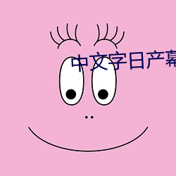 中文字日产幕码三区的做法大全 （放空）