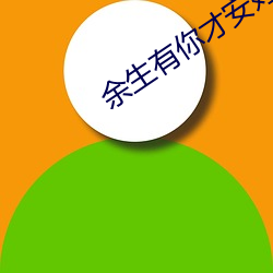 余生有你才安(ān)好