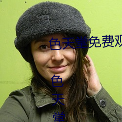 色天堂免费观看app下载v15.5.00 色天堂免费观看app下载安 （枉费心思）
