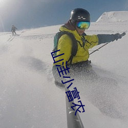 山洼小富农