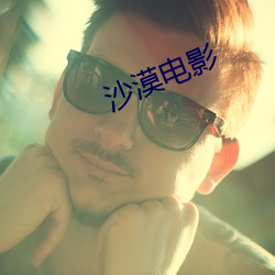 沙漠電影