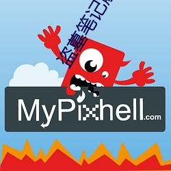 盗墓笔记(記)解密