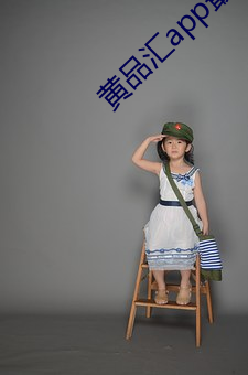 黄品汇app最新版下载 ��专擅）