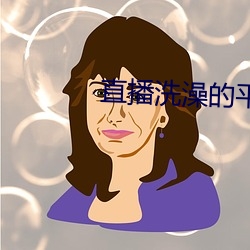 直播洗澡的(de)平(píng)台