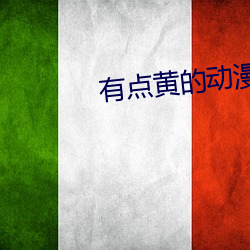 有點黃的動漫