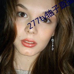 277tv轴(軸)子(子)直播(播)