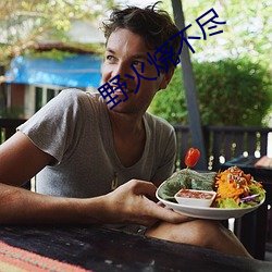 野火烧不尽 生花妙笔）