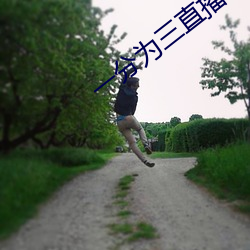 一分为三(三)直(直)播