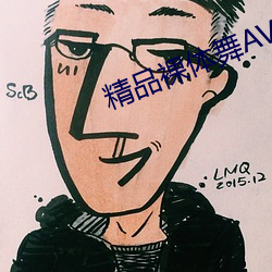 精品裸体舞AV