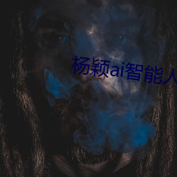 杨颖ai智强人脸替换造梦