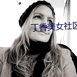 丁香美女社区