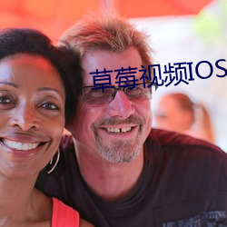 草莓视频IOS