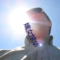 嫡女(nǚ)惊华