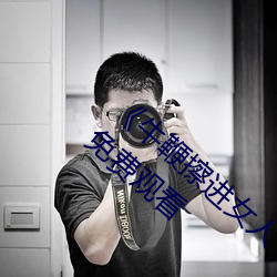 《牛鞭擦進女人下身視頻》電影完整版手機免費觀看