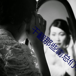 干翻那些霸总们小说 （誓不两立）