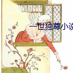 一世獨尊小說