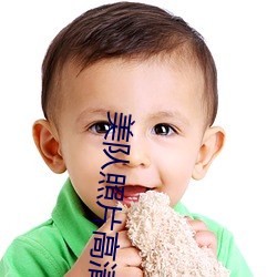 美队照片高清图片