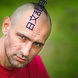 日文乱码转区