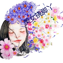 美女挠脚丫 （惹是招非）