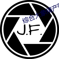綜合大象精産國品